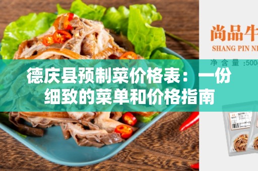 德庆县预制菜价格表：一份细致的菜单和价格指南
