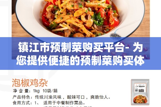 镇江市预制菜购买平台- 为您提供便捷的预制菜购买体验