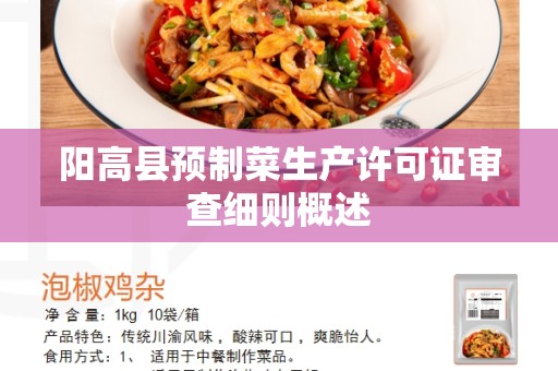 阳高县预制菜生产许可证审查细则概述