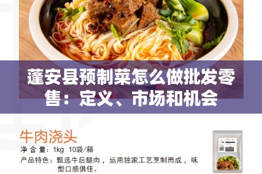 蓬安县预制菜怎么做批发零售：定义、市场和机会