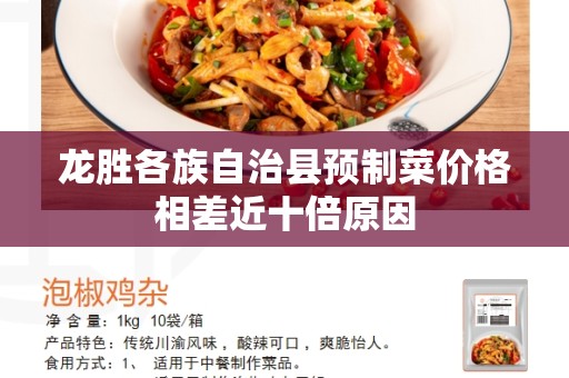 龙胜各族自治县预制菜价格相差近十倍原因
