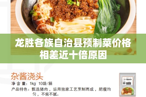 龙胜各族自治县预制菜价格相差近十倍原因