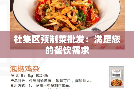 杜集区预制菜批发：满足您的餐饮需求
