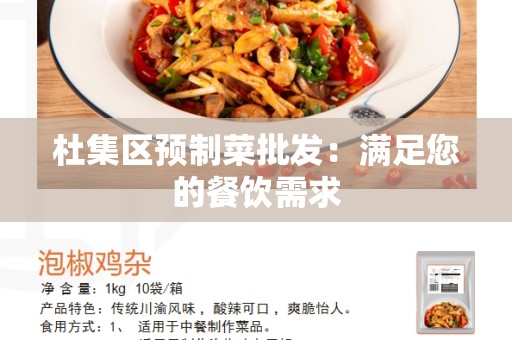 杜集区预制菜批发：满足您的餐饮需求