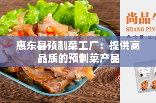 惠东县预制菜工厂：提供高品质的预制菜产品