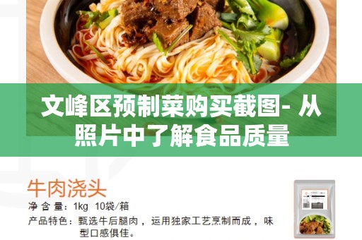 文峰区预制菜购买截图- 从照片中了解食品质量