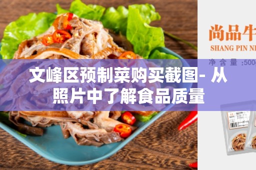 文峰区预制菜购买截图- 从照片中了解食品质量