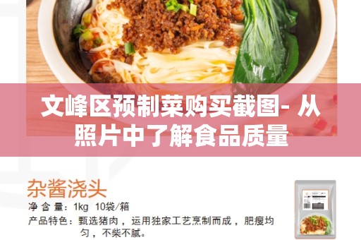 文峰区预制菜购买截图- 从照片中了解食品质量