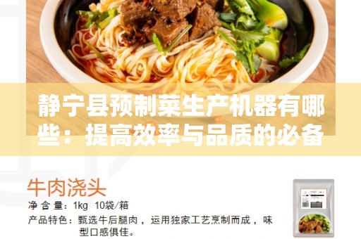 静宁县预制菜生产机器有哪些：提高效率与品质的必备工具