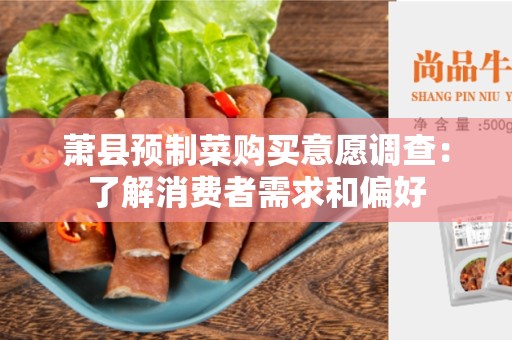 萧县预制菜购买意愿调查：了解消费者需求和偏好