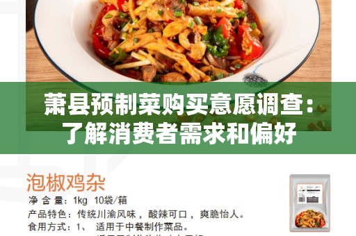 萧县预制菜购买意愿调查：了解消费者需求和偏好