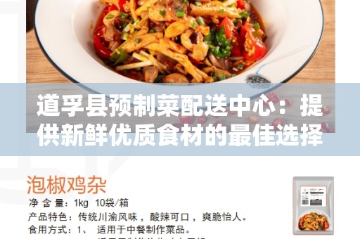 道孚县预制菜配送中心：提供新鲜优质食材的最佳选择