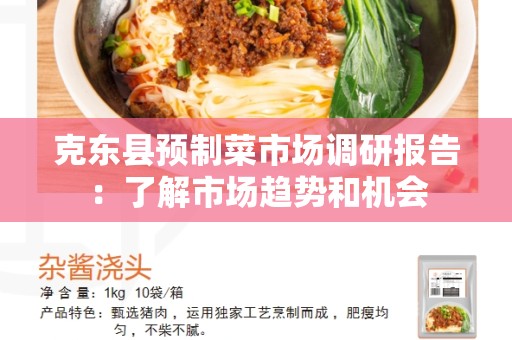 克东县预制菜市场调研报告：了解市场趋势和机会