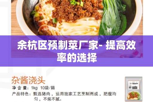 余杭区预制菜厂家- 提高效率的选择