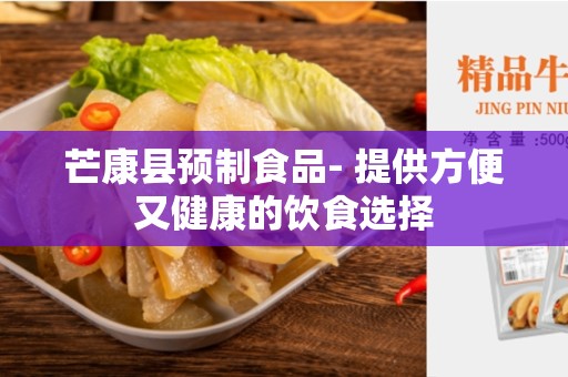芒康县预制食品- 提供方便又健康的饮食选择