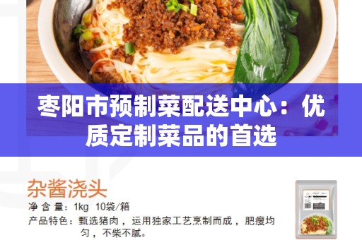 枣阳市预制菜配送中心：优质定制菜品的首选