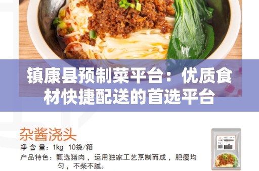 镇康县预制菜平台：优质食材快捷配送的首选平台