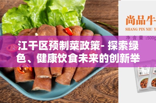 江干区预制菜政策- 探索绿色、健康饮食未来的创新举措