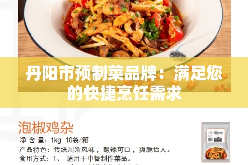 丹阳市预制菜品牌：满足您的快捷烹饪需求