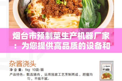 烟台市预制菜生产机器厂家：为您提供高品质的设备和解决方案