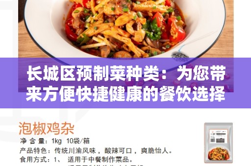 长城区预制菜种类：为您带来方便快捷健康的餐饮选择