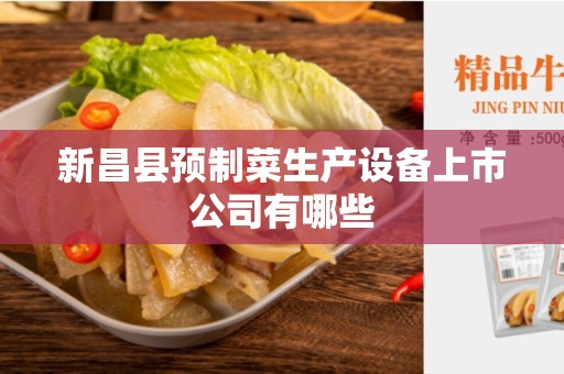 新昌县预制菜生产设备上市公司有哪些
