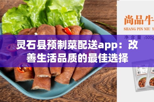 灵石县预制菜配送app：改善生活品质的最佳选择
