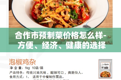 合作市预制菜价格怎么样- 方便、经济、健康的选择