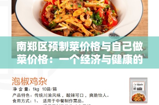 南郑区预制菜价格与自己做菜价格：一个经济与健康的比较