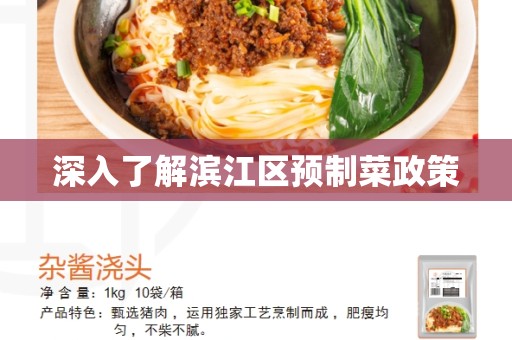 深入了解滨江区预制菜政策