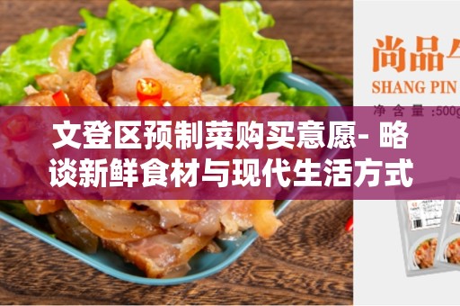 文登区预制菜购买意愿- 略谈新鲜食材与现代生活方式
