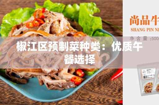椒江区预制菜种类：优质午餐选择