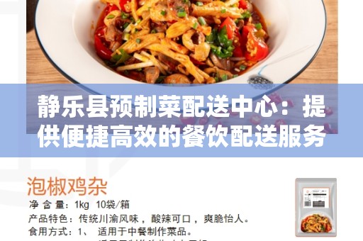 静乐县预制菜配送中心：提供便捷高效的餐饮配送服务