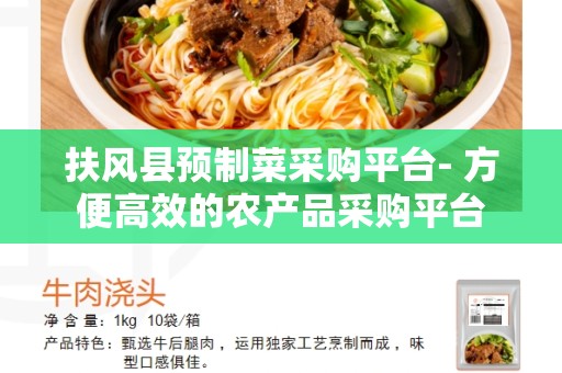 扶风县预制菜采购平台- 方便高效的农产品采购平台