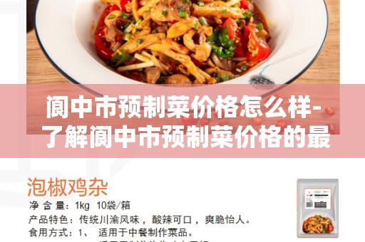 阆中市预制菜价格怎么样- 了解阆中市预制菜价格的最新情况