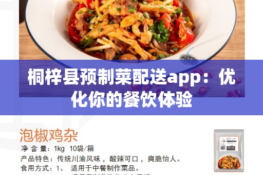桐梓县预制菜配送app：优化你的餐饮体验