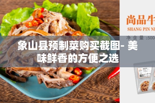 象山县预制菜购买截图- 美味鲜香的方便之选