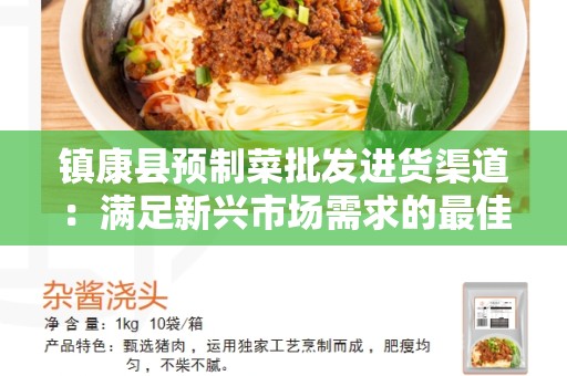 镇康县预制菜批发进货渠道：满足新兴市场需求的最佳选择
