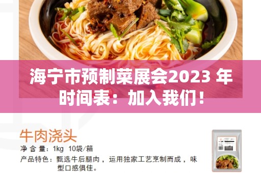 海宁市预制菜展会2023 年时间表：加入我们！