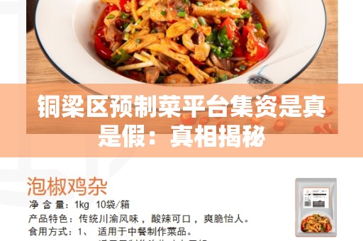 铜梁区预制菜平台集资是真是假：真相揭秘