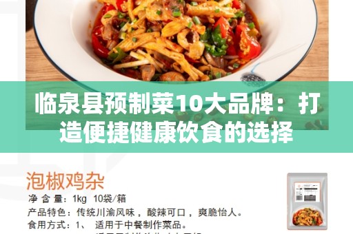 临泉县预制菜10大品牌：打造便捷健康饮食的选择