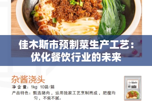 佳木斯市预制菜生产工艺：优化餐饮行业的未来