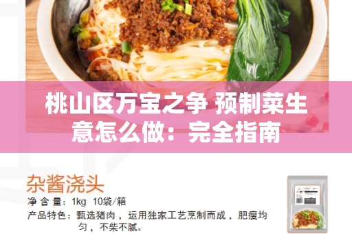 桃山区万宝之争 预制菜生意怎么做：完全指南