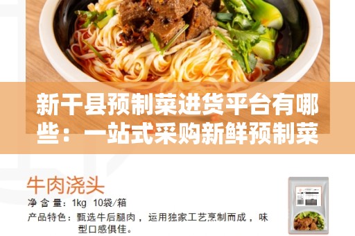新干县预制菜进货平台有哪些：一站式采购新鲜预制菜的最佳选择