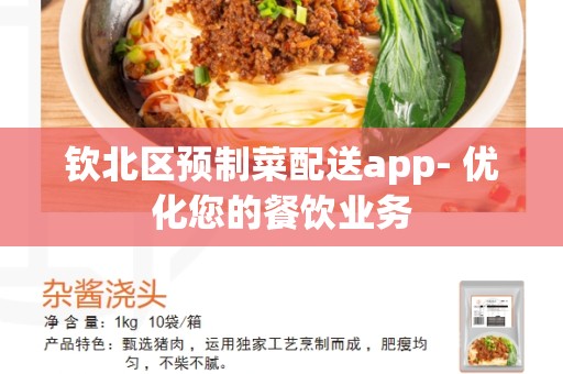 钦北区预制菜配送app- 优化您的餐饮业务
