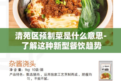 清苑区预制菜是什么意思- 了解这种新型餐饮趋势