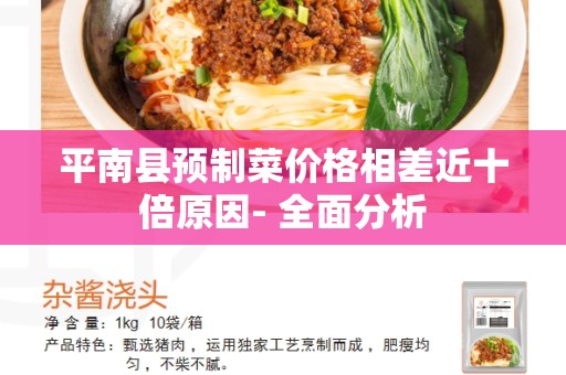 平南县预制菜价格相差近十倍原因- 全面分析