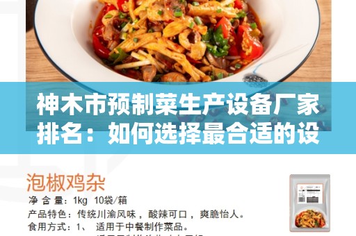 神木市预制菜生产设备厂家排名：如何选择最合适的设备厂家？