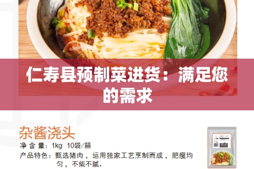 仁寿县预制菜进货：满足您的需求