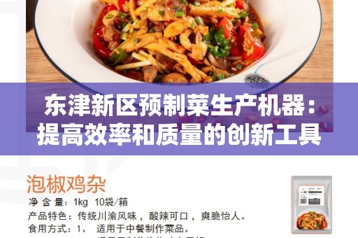 东津新区预制菜生产机器：提高效率和质量的创新工具